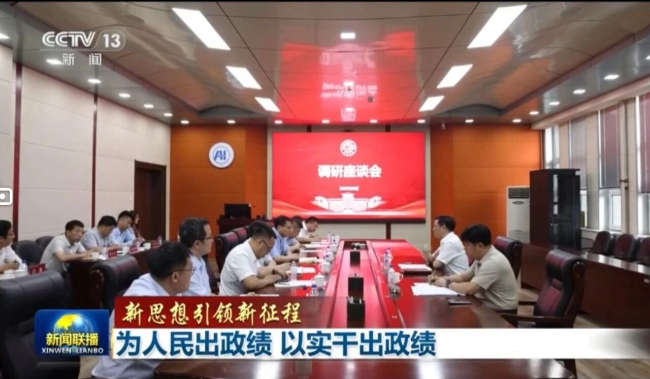 中央广播电视总台《新闻联播》“新思想