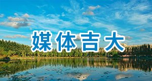 吉林省长春市前进大街2699号 E-